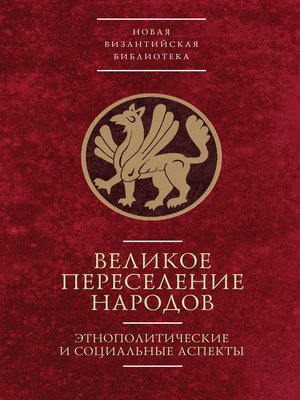 cover image of Великое переселение народов